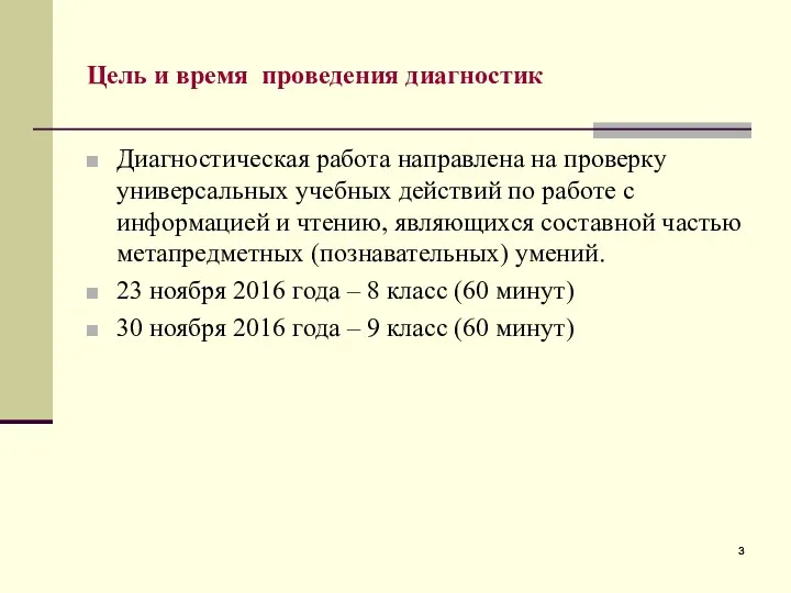 Цель и время проведения диагностик Диагностическая работа направлена на проверку