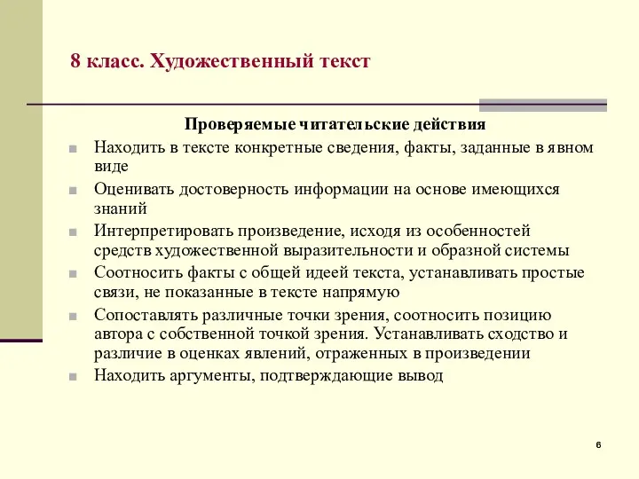 8 класс. Художественный текст Проверяемые читательские действия Находить в тексте