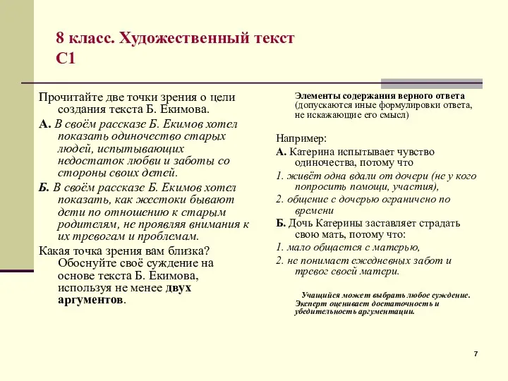 8 класс. Художественный текст С1 Прочитайте две точки зрения о