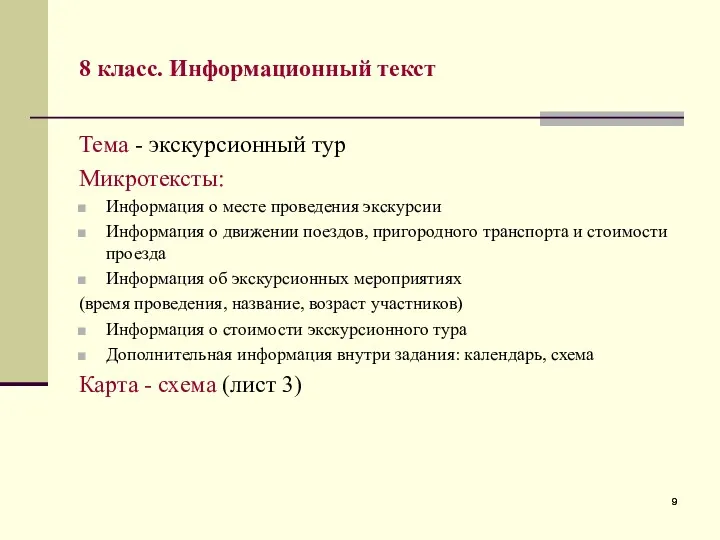 8 класс. Информационный текст Тема - экскурсионный тур Микротексты: Информация