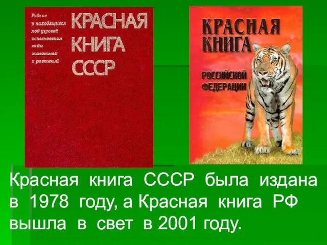 Красная книга СССР была издана в 1978 году, а Красная книга РФ вышла