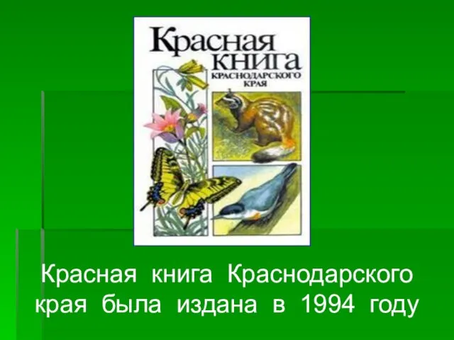 Красная книга Краснодарского края была издана в 1994 году