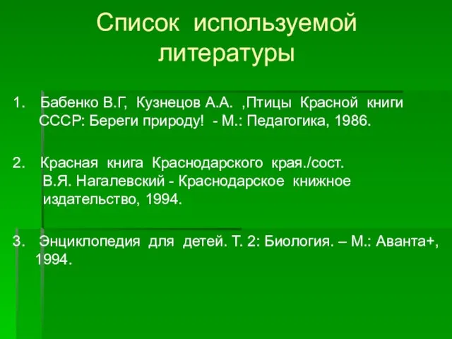 Список используемой литературы Бабенко В.Г, Кузнецов А.А. ,Птицы Красной книги