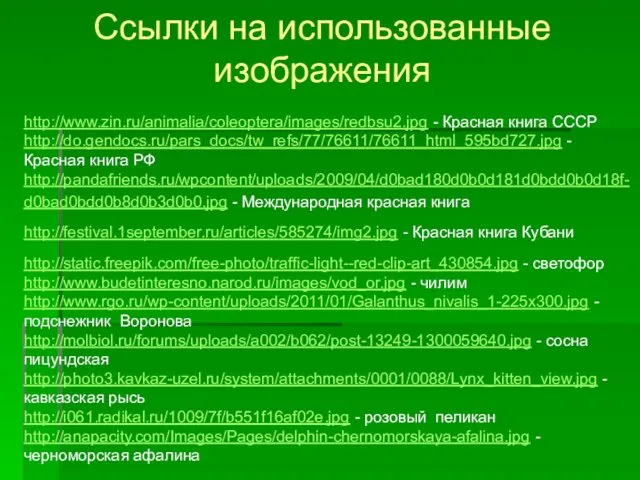 http://www.zin.ru/animalia/coleoptera/images/redbsu2.jpg - Красная книга СССР http://do.gendocs.ru/pars_docs/tw_refs/77/76611/76611_html_595bd727.jpg - Красная книга РФ http://pandafriends.ru/wpcontent/uploads/2009/04/d0bad180d0b0d181d0bdd0b0d18f-d0bad0bdd0b8d0b3d0b0.jpg - Международная