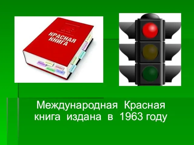 Международная Красная книга издана в 1963 году