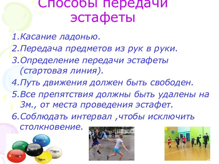 Способы передачи эстафеты 1.Касание ладонью. 2.Передача предметов из рук в руки. 3.Определение передачи