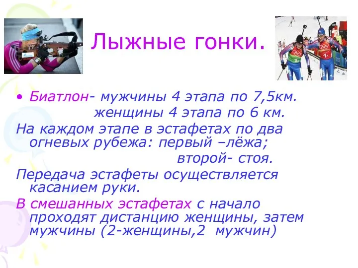 Лыжные гонки. Биатлон- мужчины 4 этапа по 7,5км. женщины 4 этапа по 6