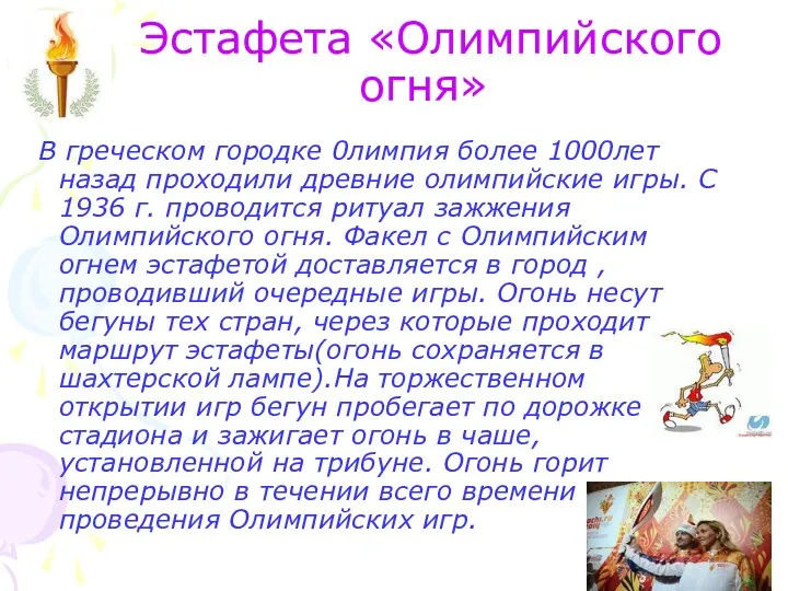 Эстафета «Олимпийского огня» В греческом городке 0лимпия более 1000лет назад проходили древние олимпийские