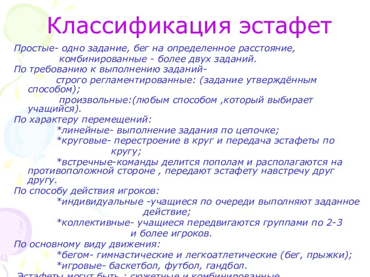 Классификация эстафет Простые- одно задание, бег на определенное расстояние, комбинированные - более двух