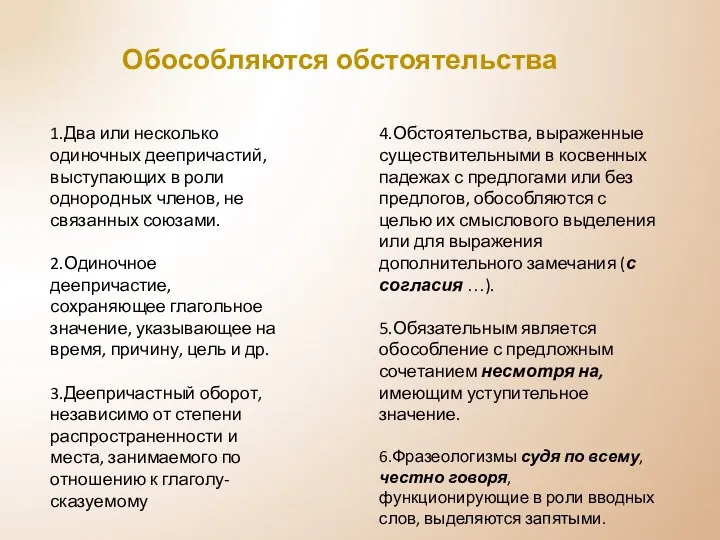 Обособляются обстоятельства 1.Два или несколько одиночных деепричастий, выступающих в роли