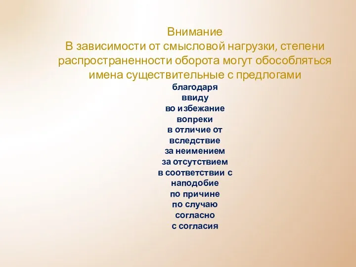 Внимание В зависимости от смысловой нагрузки, степени распространенности оборота могут