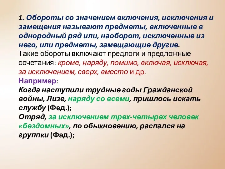 1. Обороты со значением включения, исключения и замещения называют предметы,