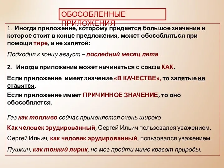 1. Иногда приложение, которому придается большое значение и которое стоит