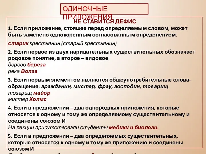 НЕ СТАВИТСЯ ДЕФИС 1. Если приложение, стоящее перед определяемым словом,