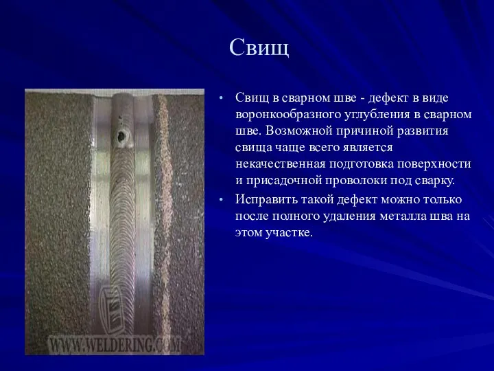 Свищ Свищ в сварном шве - дефект в виде воронкообразного