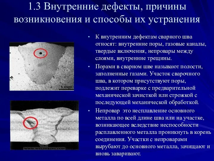 1.3 Внутренние дефекты, причины возникновения и способы их устранения К