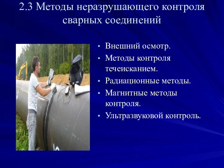 2.3 Методы неразрушающего контроля сварных соединений Внешний осмотр. Методы контроля