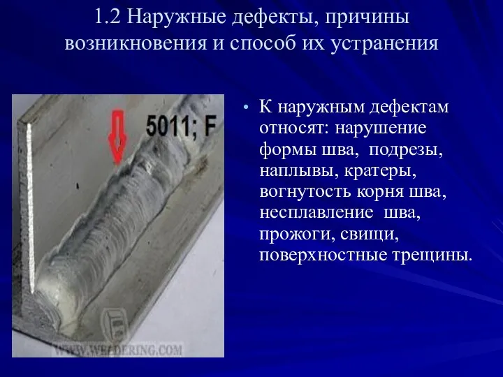 1.2 Наружные дефекты, причины возникновения и способ их устранения К