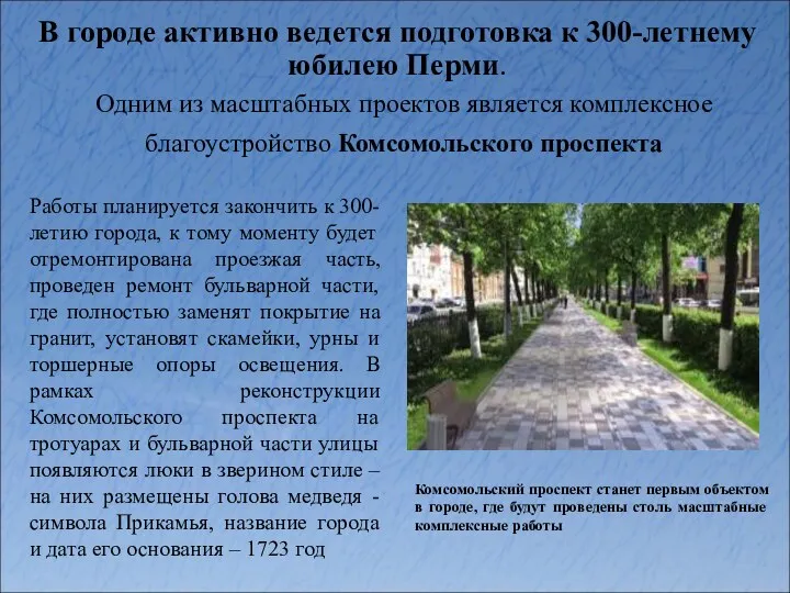 В городе активно ведется подготовка к 300-летнему юбилею Перми. Одним