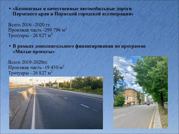 «Безопасные и качественные автомобильные дороги Пермского края и Пермской городской