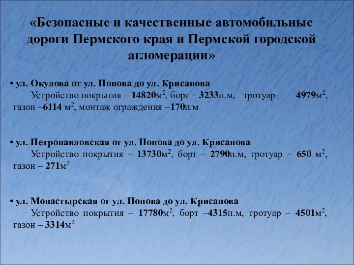 «Безопасные и качественные автомобильные дороги Пермского края и Пермской городской