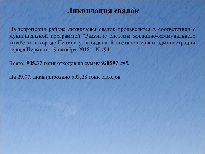 Ликвидация свалок На территории района ликвидация свалок производится в соответствии