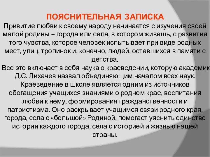 ПОЯСНИТЕЛЬНАЯ ЗАПИСКА Привитие любви к своему народу начинается с изучения