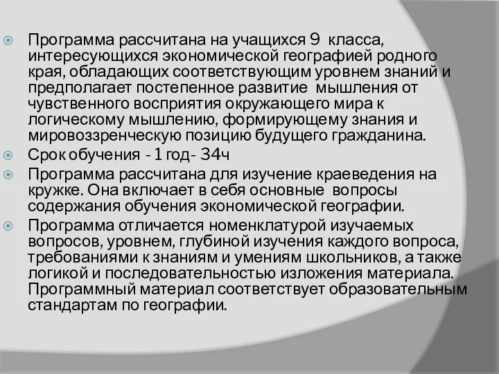 Программа рассчитана на учащихся 9 класса, интересующихся экономической географией родного