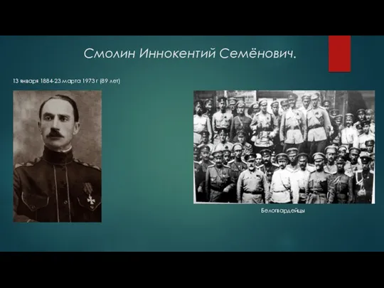 Смолин Иннокентий Семёнович. 13 января 1884-23 марта 1973 г (89 лет) Белогвардейцы