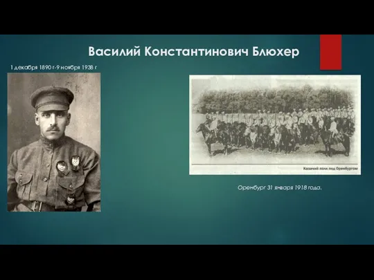 Василий Константинович Блюхер 1 декабря 1890 г-9 ноября 1938 г Оренбург 31 января 1918 года.