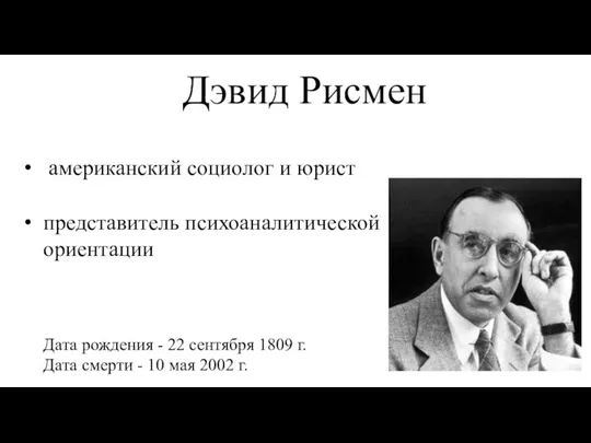 Дэвид Рисмен американский социолог и юрист представитель психоаналитической ориентации Дата