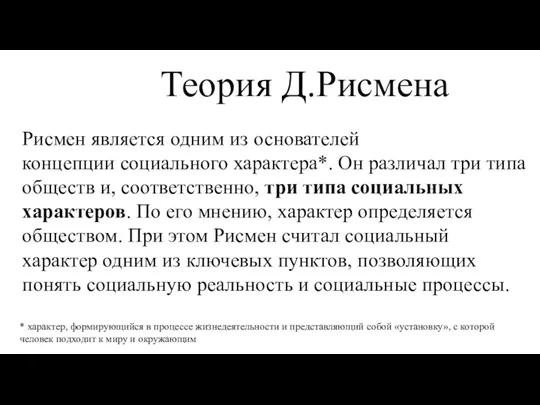 Рисмен является одним из основателей концепции социального характера*. Он различал три типа обществ