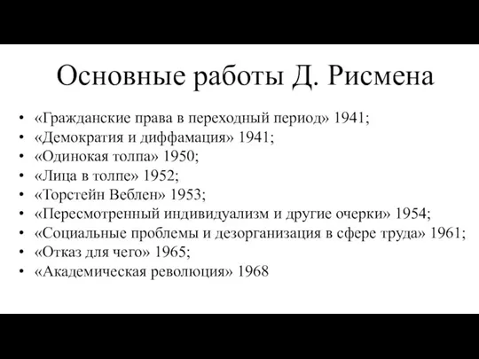 Основные работы Д. Рисмена «Гражданские права в переходный период» 1941; «Демократия и диффамация»