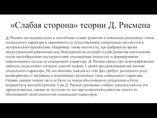 «Слабая сторона» теории Д. Рисмена Д. Рисмен последовательно и настойчиво