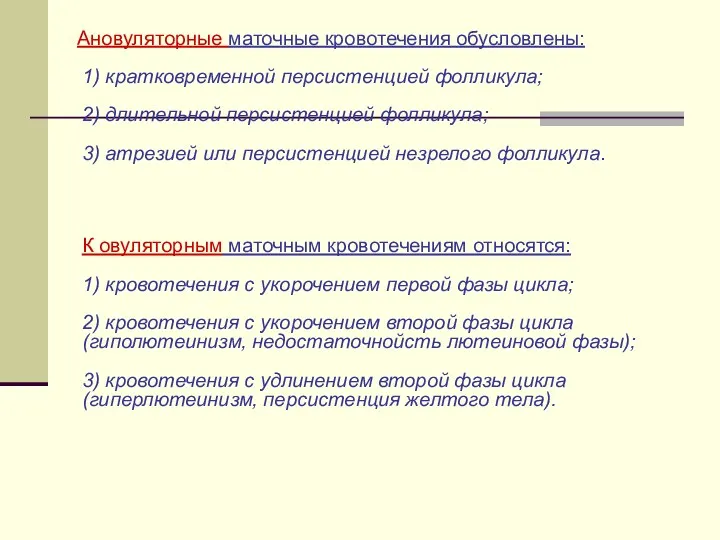 Ановуляторные маточные кровотечения обусловлены: 1) кратковременной персистенцией фолликула; 2) длительной персистенцией фолликула; 3)