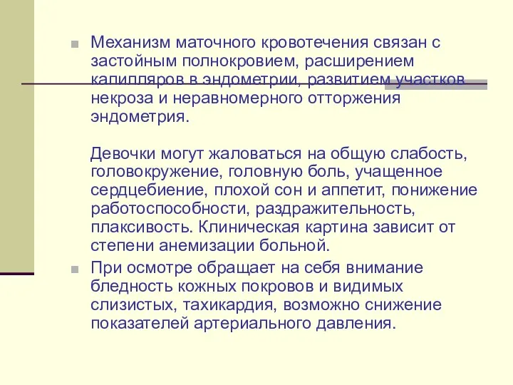 Механизм маточного кровотечения связан с застойным полнокровием, расширением капилляров в