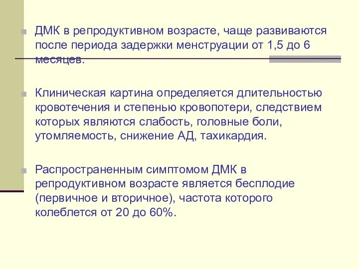 ДМК в репродуктивном возрасте, чаще развиваются после периода задержки менструации от 1,5 до