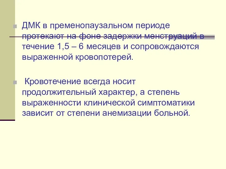 ДМК в пременопаузальном периоде протекают на фоне задержки менструаций в течение 1,5 –