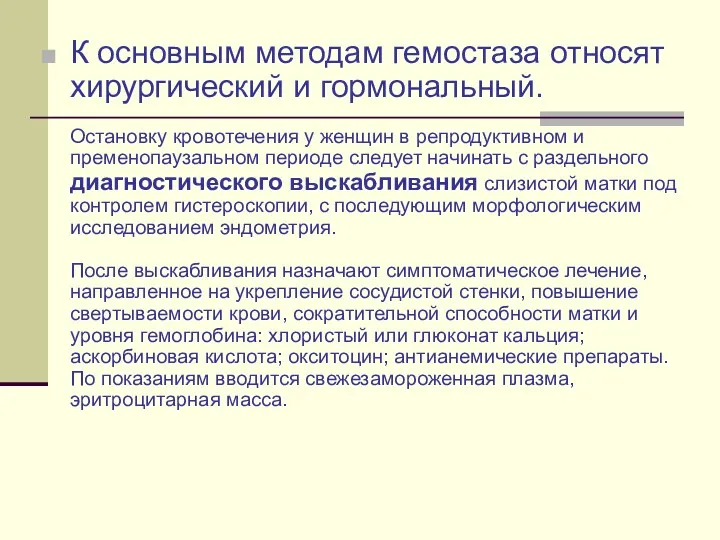 К основным методам гемостаза относят хирургический и гормональный. Остановку кровотечения у женщин в