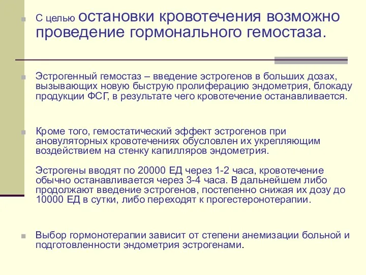 С целью остановки кровотечения возможно проведение гормонального гемостаза. Эстрогенный гемостаз – введение эстрогенов