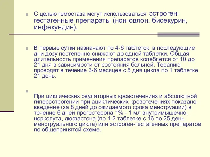 С целью гемостаза могут использоваться эстроген-гестагенные препараты (нон-овлон, бисекурин, инфекундин).