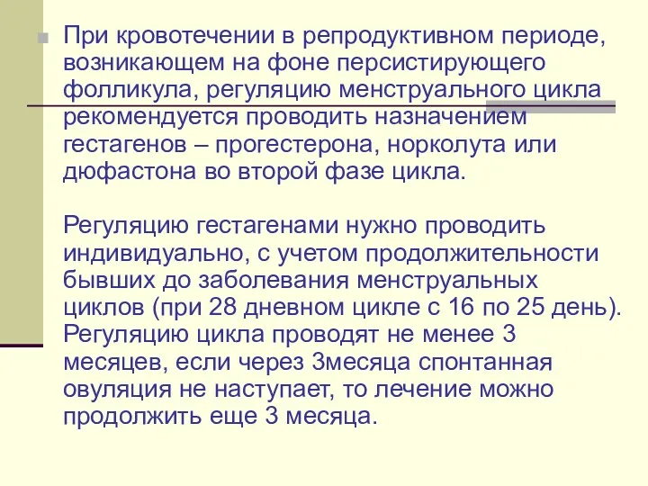 При кровотечении в репродуктивном периоде, возникающем на фоне персистирующего фолликула,