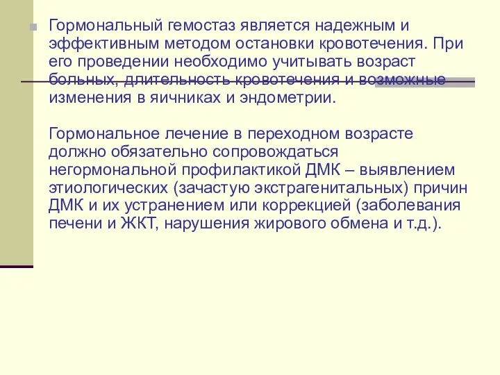 Гормональный гемостаз является надежным и эффективным методом остановки кровотечения. При его проведении необходимо