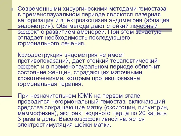 Современными хирургическими методами гемостаза в пременопаузальном периоде являются лазерная вапоризация и электроэксцизия эндометрия