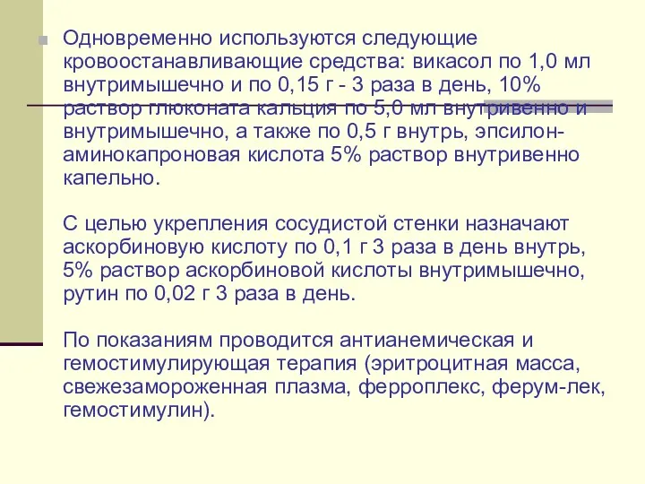 Одновременно используются следующие кровоостанавливающие средства: викасол по 1,0 мл внутримышечно и по 0,15