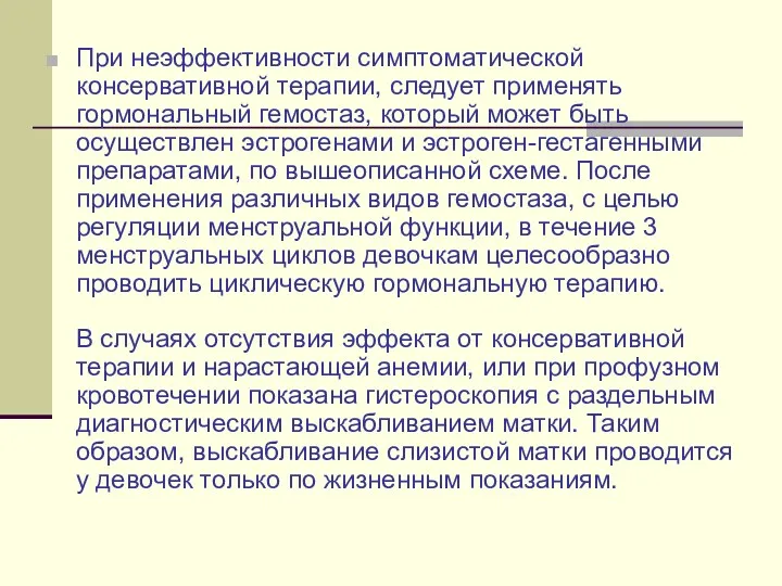 При неэффективности симптоматической консервативной терапии, следует применять гормональный гемостаз, который