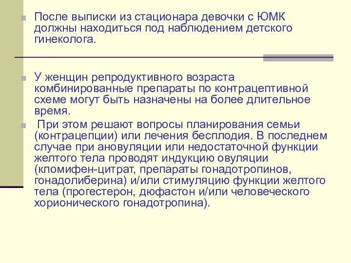 После выписки из стационара девочки с ЮМК должны находиться под наблюдением детского гинеколога.