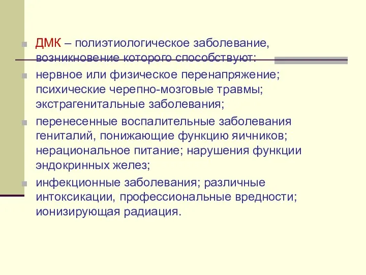 ДМК – полиэтиологическое заболевание, возникновение которого способствуют: нервное или физическое