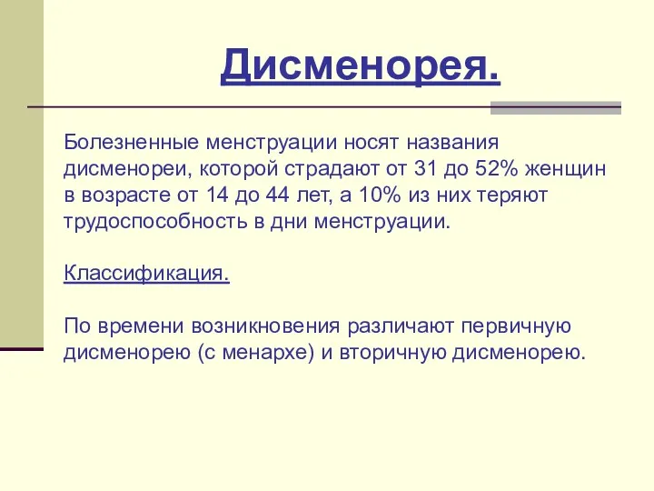 Дисменорея. Болезненные менструации носят названия дисменореи, которой страдают от 31 до 52% женщин