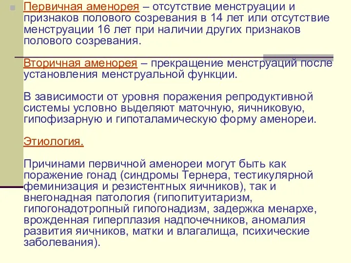 Первичная аменорея – отсутствие менструации и признаков полового созревания в 14 лет или